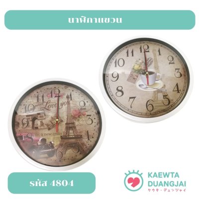 นาฬิกาแขวน #4804