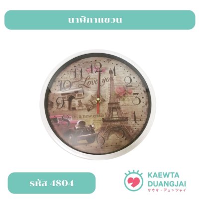 นาฬิกาแขวน #4804