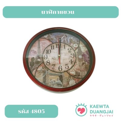 นาฬิกาแขวน #4805