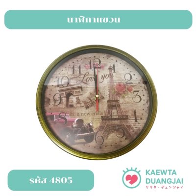 นาฬิกาแขวน #4805