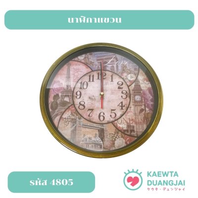 นาฬิกาแขวน #4805