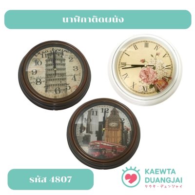 นาฬิกาติดผนัง #4807