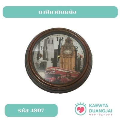 นาฬิกาติดผนัง #4807