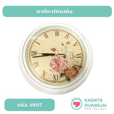 นาฬิกาติดผนัง #4807
