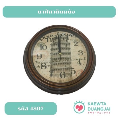 นาฬิกาติดผนัง #4807