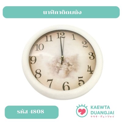 นาฬิกาติดผนัง #4808