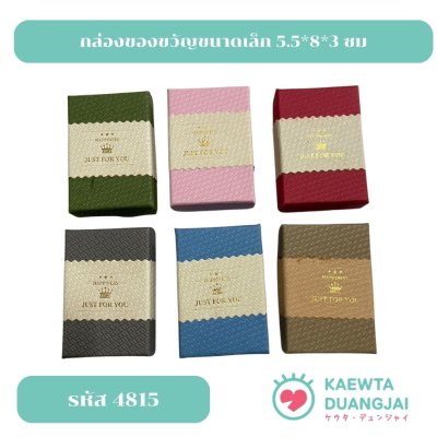 (แพ็ค 12 ชิ้น) กล่องของขวํญ ขนาด 5.5*8*3 ซม #4815