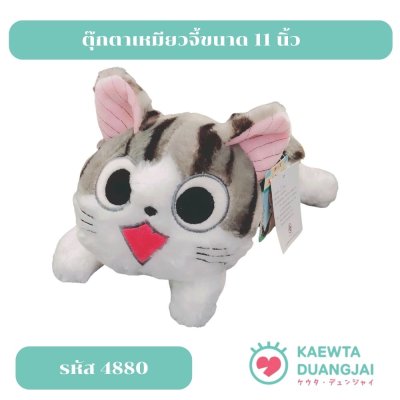 ตุ๊กตาเหมียวจี้ 11 นิ้ว #4880