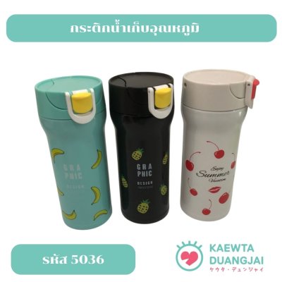 กระติกน้ำเก็บอุณหภูมิ #5036