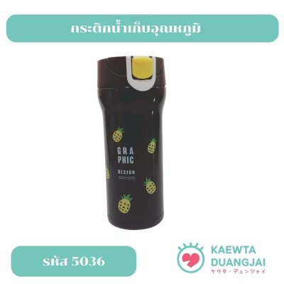 กระติกน้ำเก็บอุณหภูมิ #5036