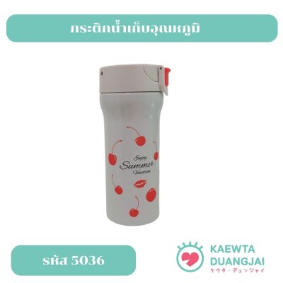 กระติกน้ำเก็บอุณหภูมิ #5036