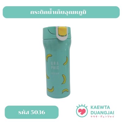 กระติกน้ำเก็บอุณหภูมิ #5036