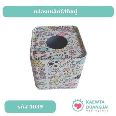 กล่องเหล็กใส่ทิชชู่ #5039