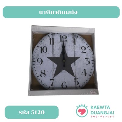 นาฬิกาติดผนัง #5120