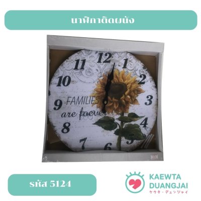 นาฬิกาติดผนัง #5124