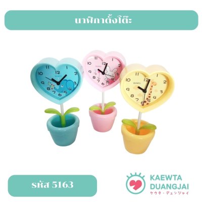นาฬิกาตั้งโต๊ะ กระถางหัวใจ #5163