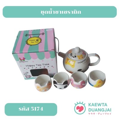 ชุดกาน้ำชาเซรามิก #5174