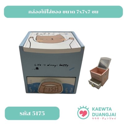 กล่องไม้ใส่ของ ขนาด 7x7x7 ซม #5175