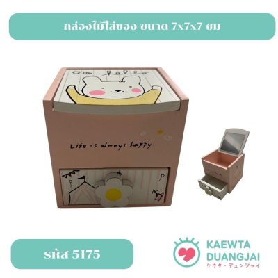 กล่องไม้ใส่ของ ขนาด 7x7x7 ซม #5175