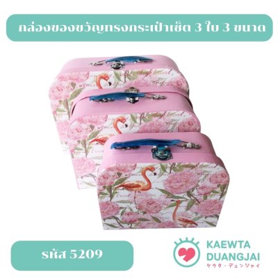 กล่องของขวัญทรงกระเป๋า เซ็ต 3 ใบ 3 ขนาด #5209