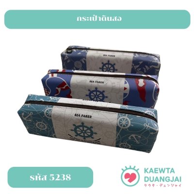 กระเป๋าดินสอ คละลาย #5238