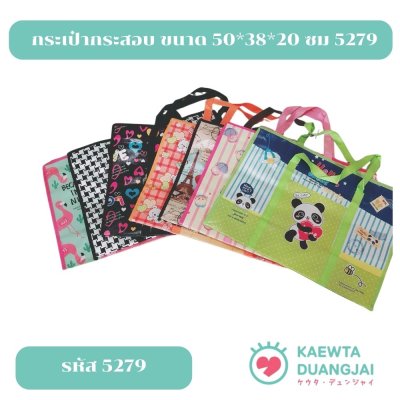 (สุ่มลาย) กระเป๋ากระสอบ ขนาด 50*38*20 ซม #5279