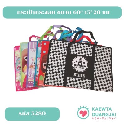 (สุ่มลาย) กระเป๋ากระสอบ ขนาด 60*45*20 ซม #5280