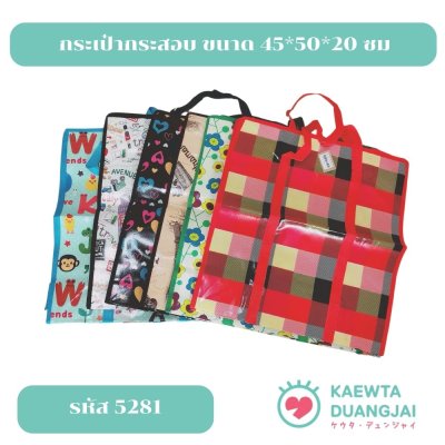 (สุ่มลาย) กระเป๋ากระสอบ ขนาด 45*50*20 ซม 5281