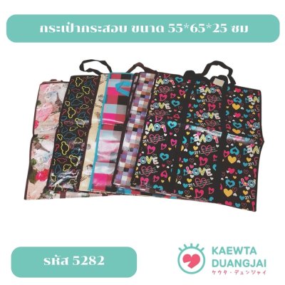 (สุ่มลาย) กระเป๋ากระสอบ ขนาด 55*65*25 ซม #5282