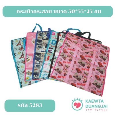 (สุ่มลาย) กระเป๋ากระสอบ ขนาด 50*55*25 ซม