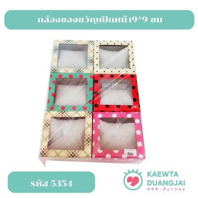 (แพ็ค 6 ใบ)กล่องของขวัญเปิดหน้า9*9 ซม #5354