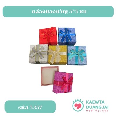 (แพ็ค 12 ชิ้น) กล่องของขวัญ 5*5 ซม #5357