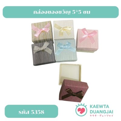 (แพ็ค 12 ชิ้น) กล่องของขวัญ 5*5 ซม #5358