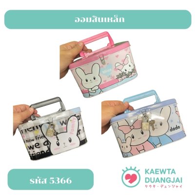 กระปุกออมสินเหล็ก  มีกุญแจ#5366