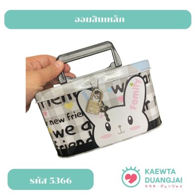 กระปุกออมสินเหล็ก  มีกุญแจ#5366