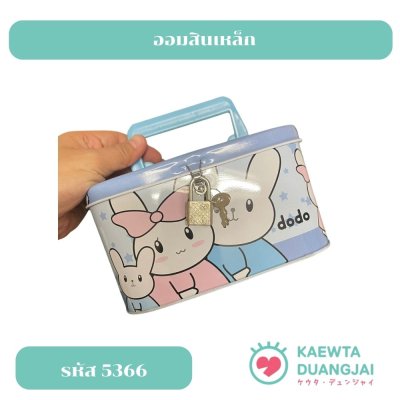 กระปุกออมสินเหล็ก  มีกุญแจ#5366