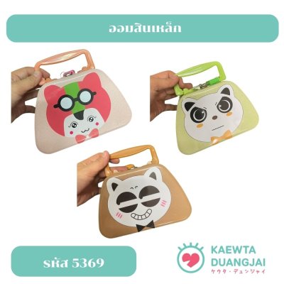 ออมเหล็กเหล็กทรงกระเป๋า #5369