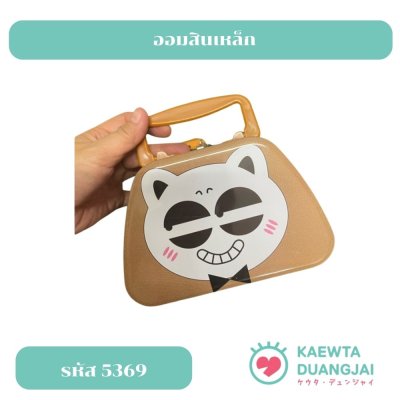 ออมเหล็กเหล็กทรงกระเป๋า #5369