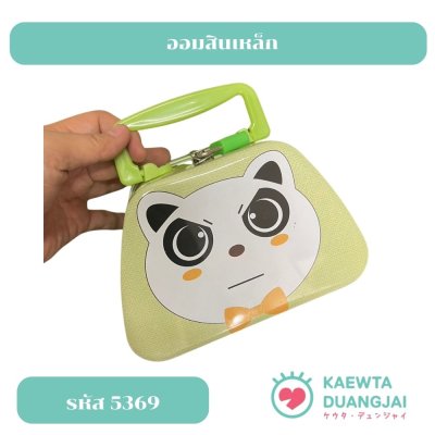 ออมเหล็กเหล็กทรงกระเป๋า #5369