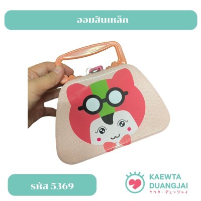 ออมเหล็กเหล็กทรงกระเป๋า #5369
