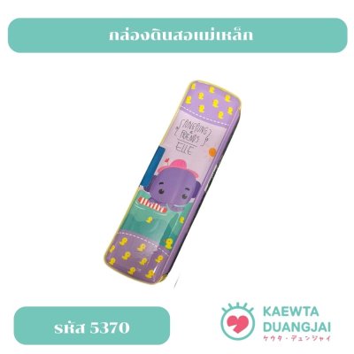กล่องดินสอแม่เหล็ก #5370