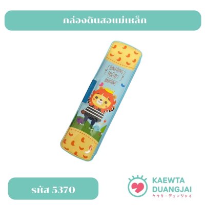 กล่องดินสอแม่เหล็ก #5370