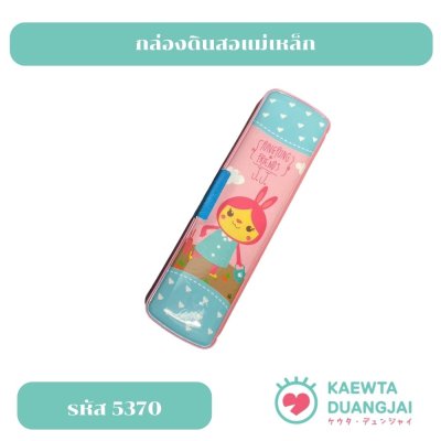 กล่องดินสอแม่เหล็ก #5370