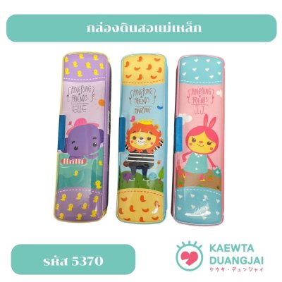 กล่องดินสอแม่เหล็ก #5370