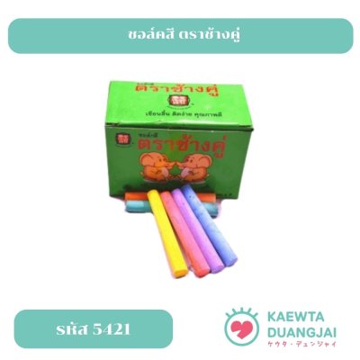 ชอล์คสี