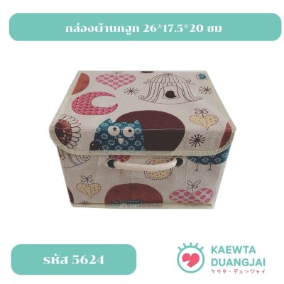 กล่องผ้านกฮูก 26*17.5*20 ซม #5624