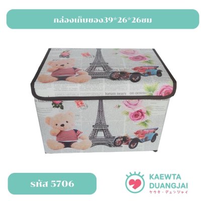 กล่องเก็บของ39*26*26ซม #5706