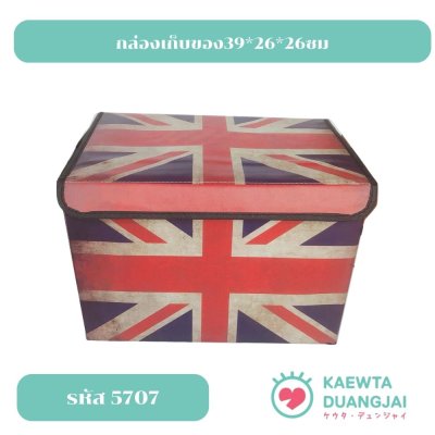 กล่องเก็บของ39*26*26ซม #5707