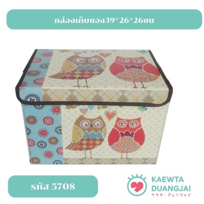 กล่องเก็บของ39*26*26ซม #5708