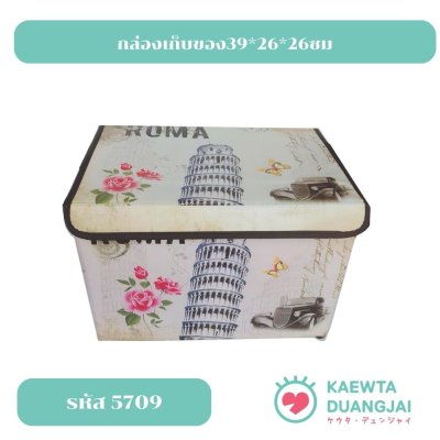 กล่องเก็บของ39*26*26ซม #5709